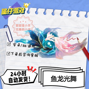 蛋仔派对鱼龙光舞翅膀永久皮肤兑换码彩虹币蛋币许愿礼包码