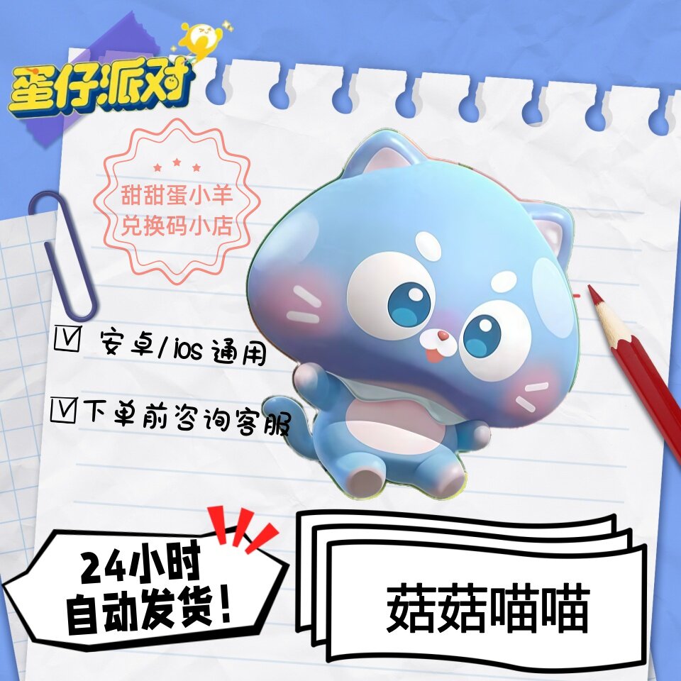 蛋仔派对菇菇喵喵永久皮肤兑换码彩虹币蛋币许愿礼包码