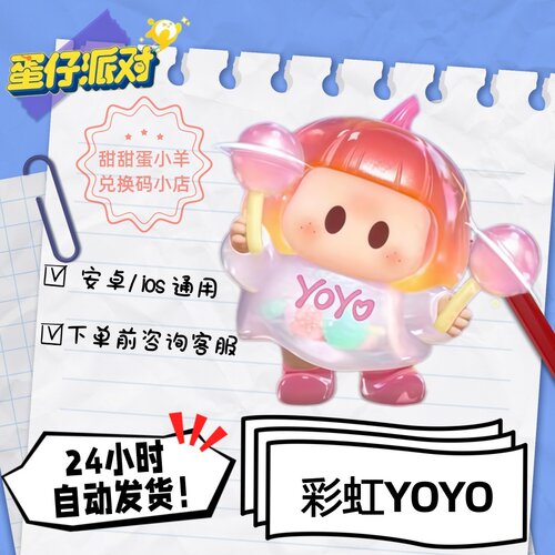 蛋仔派对彩虹YOYO永久皮肤兑换码彩虹币蛋币许愿礼包码
