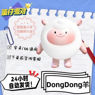 蛋仔派对dongdong羊咚咚羊永久皮肤兑换码彩虹币蛋币许愿礼包码