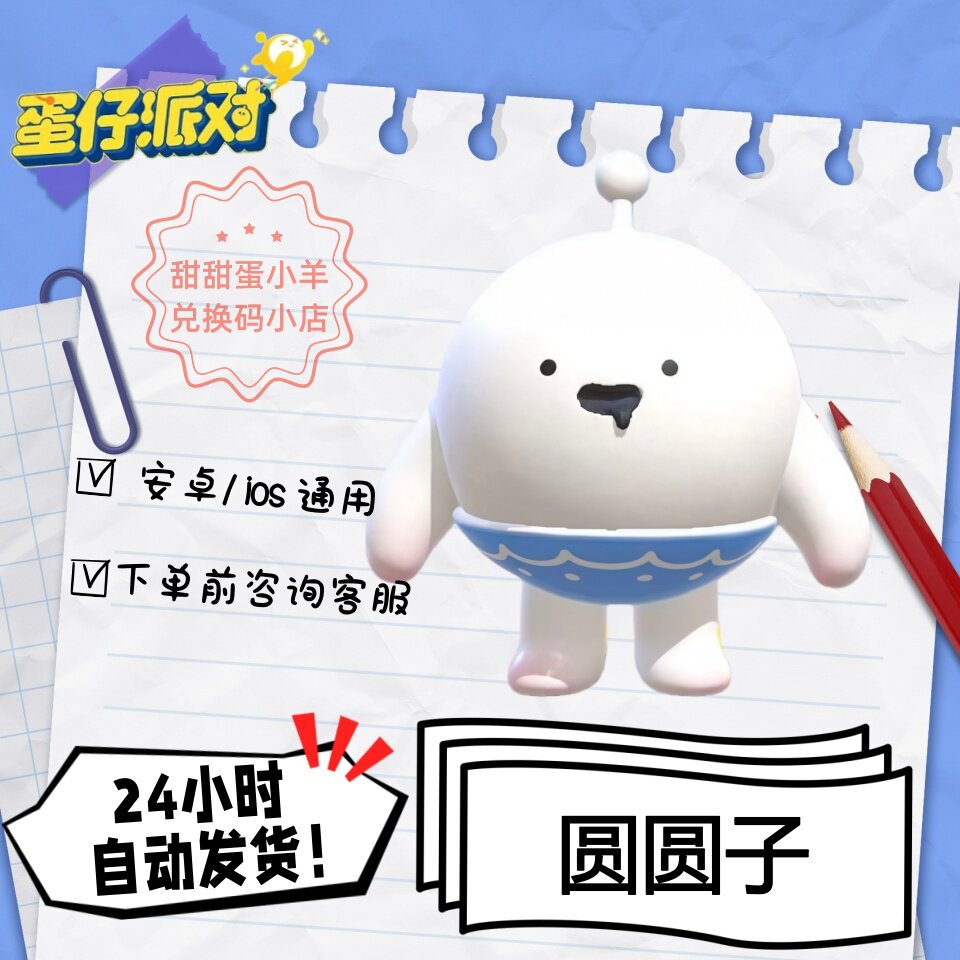 蛋仔派对圆圆子汤圆永久皮肤兑换码彩虹币蛋币许愿礼包码