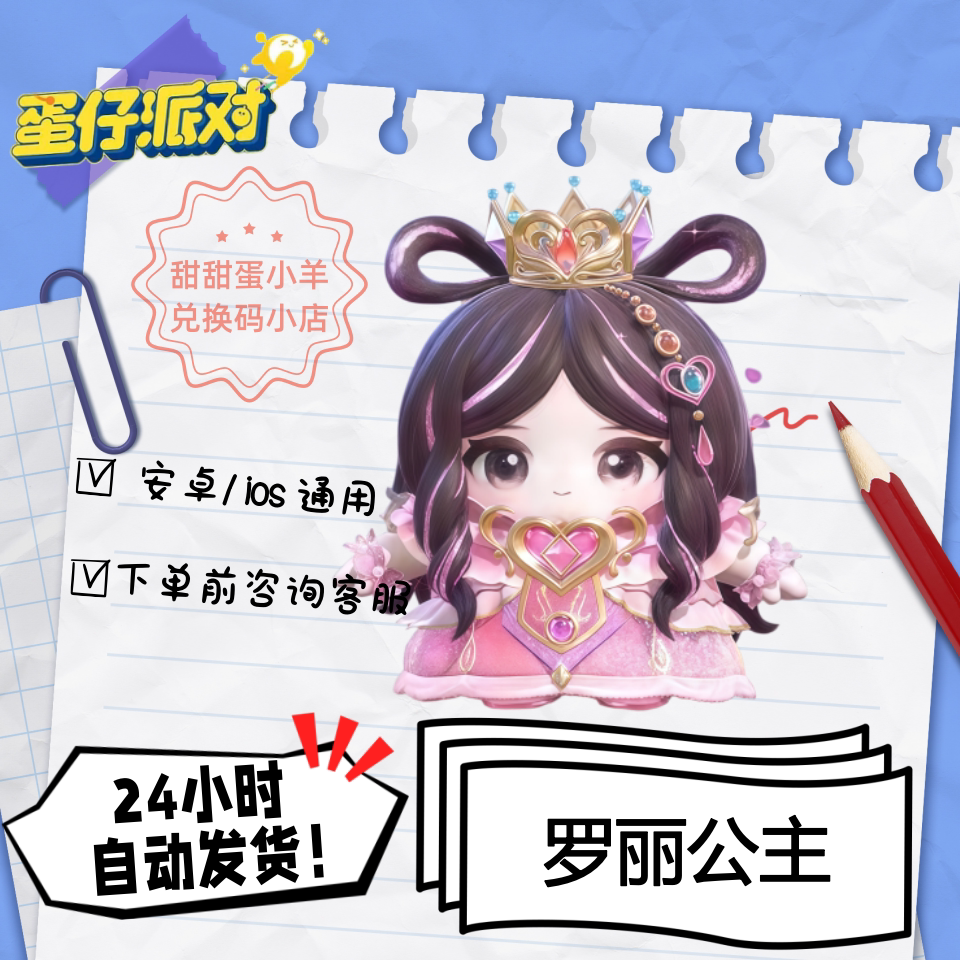 蛋仔派对精灵梦叶罗丽罗丽公主皮肤兑换码彩虹币蛋币许愿礼包码