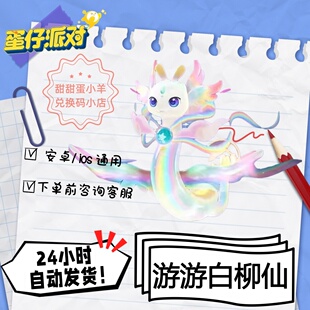 蛋仔派对游游白柳仙蛇车载具永久皮肤兑换码彩虹币蛋币许愿礼包码