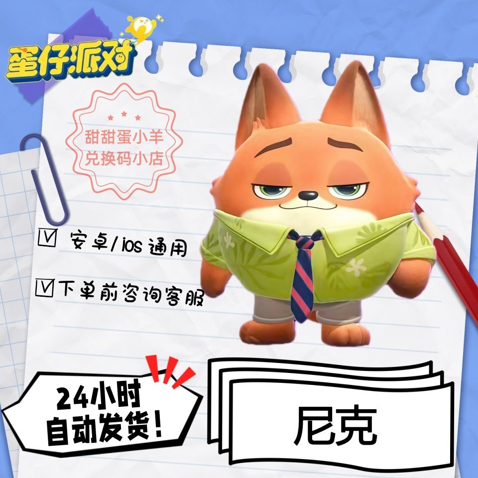 蛋仔派对疯狂动物城狐尼克永久皮肤兑换码彩虹币蛋币许愿礼包码,电玩/配件/游戏/攻略,STEAM,淘宝优惠券,粉丝福利购,淘宝优惠卷