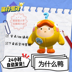 蛋仔派对为什么鸭永久皮肤兑换码彩虹币蛋币许愿礼包码