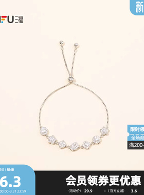 三福抽拉闪闪手链单条 时尚个性潮流闪耀首饰配饰链条847778