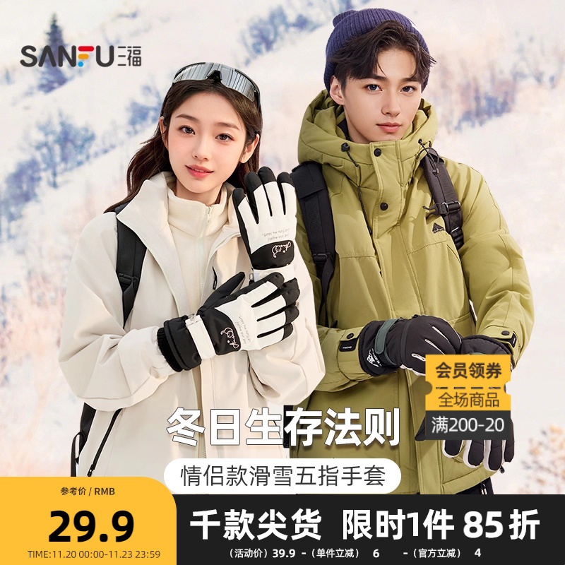 三福冬季五指滑雪手套多款 时尚简约户外保暖配件指套846943