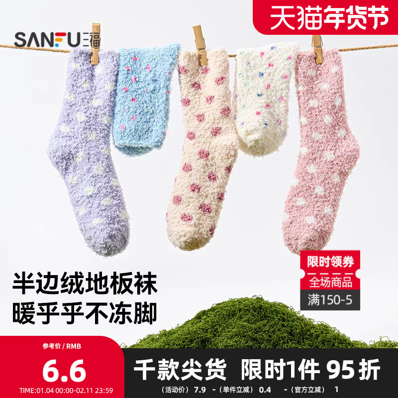 三福 女短筒袜单双装 甜系清新波点半边绒地板袜女袜袜子848493,女士内衣/男士内衣/家居服,短袜,淘宝优惠券,粉丝福利购,淘宝优惠卷