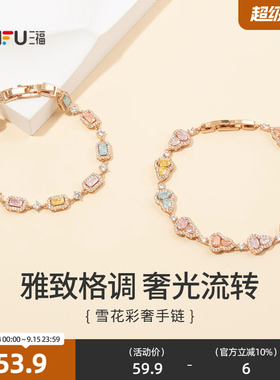 三福都市雪花彩奢手链单条 时尚气质装饰首饰手饰链条858705