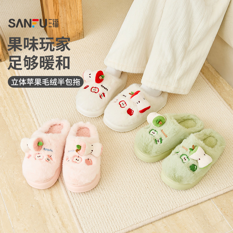 三福女款立体苹果半包拖 可爱生活日用好物棉鞋家居拖鞋847634