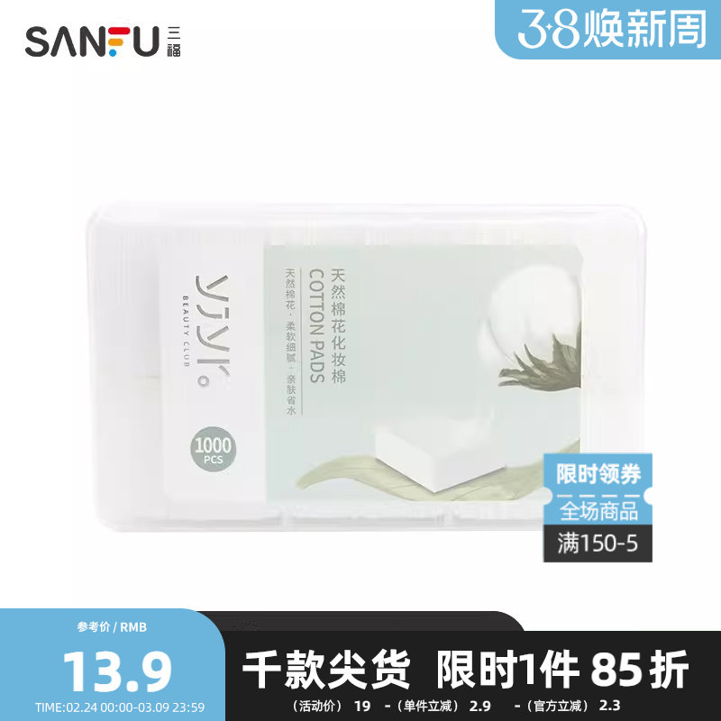【三福】纤薄无尘式化妆棉 清洁湿敷护肤卸妆棉1000片装 412510
