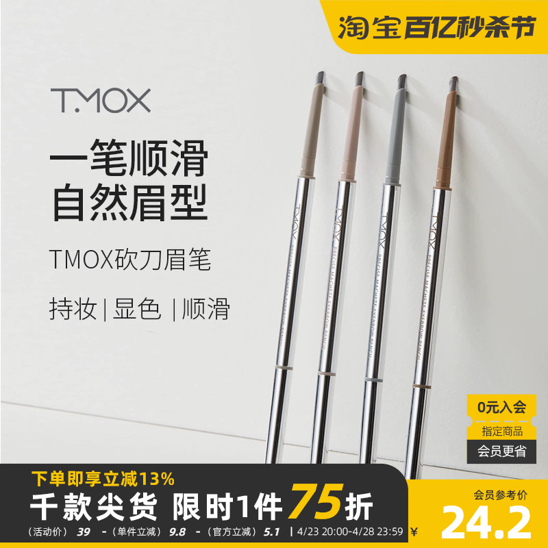 TMOX顺滑砍刀眉笔眼部妆容