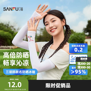 三福三丽鸥无痕冰袖防晒袖 时尚透气遮阳服饰配件袖套854565