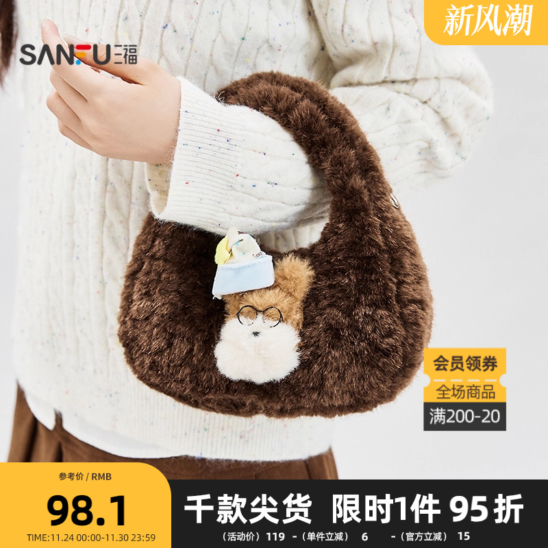 三福手提包冬季萌趣绒绒甜趣小狗饭团包饺子包时尚女包512747