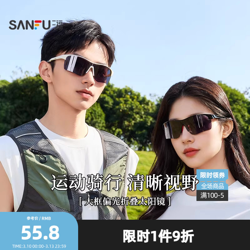 三福运动骑行偏光折叠太阳镜 时尚潮流服饰配件配饰眼镜841501