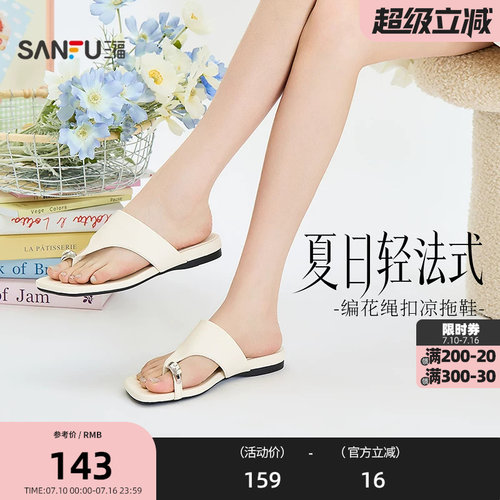 三福女凉拖鞋夏季城市度假风编花绳扣夹趾时尚复古女鞋854401