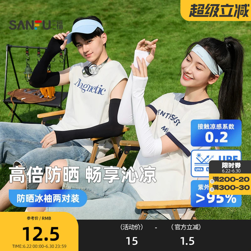 三福冰袖遮阳袖两对装 清凉时尚户外防护服饰配件袖套854588
