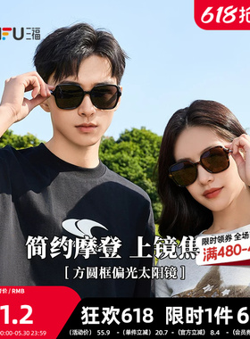 三福方圆框偏光镜太阳镜 时尚服饰配件配饰眼镜墨镜841344