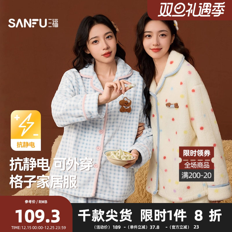 三福女冬季格子绒绒抗静电睡衣套装 柔软宽松长袖家居服508344