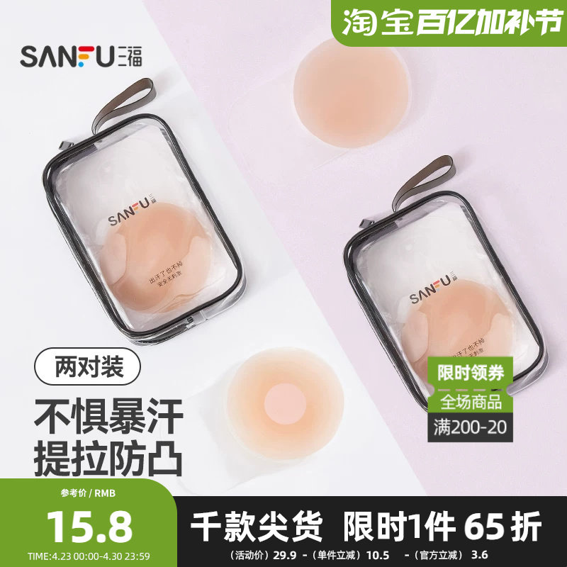 三福【2对装】 提拉圆形硅胶乳贴 透气隐形文胸配件乳头贴481997