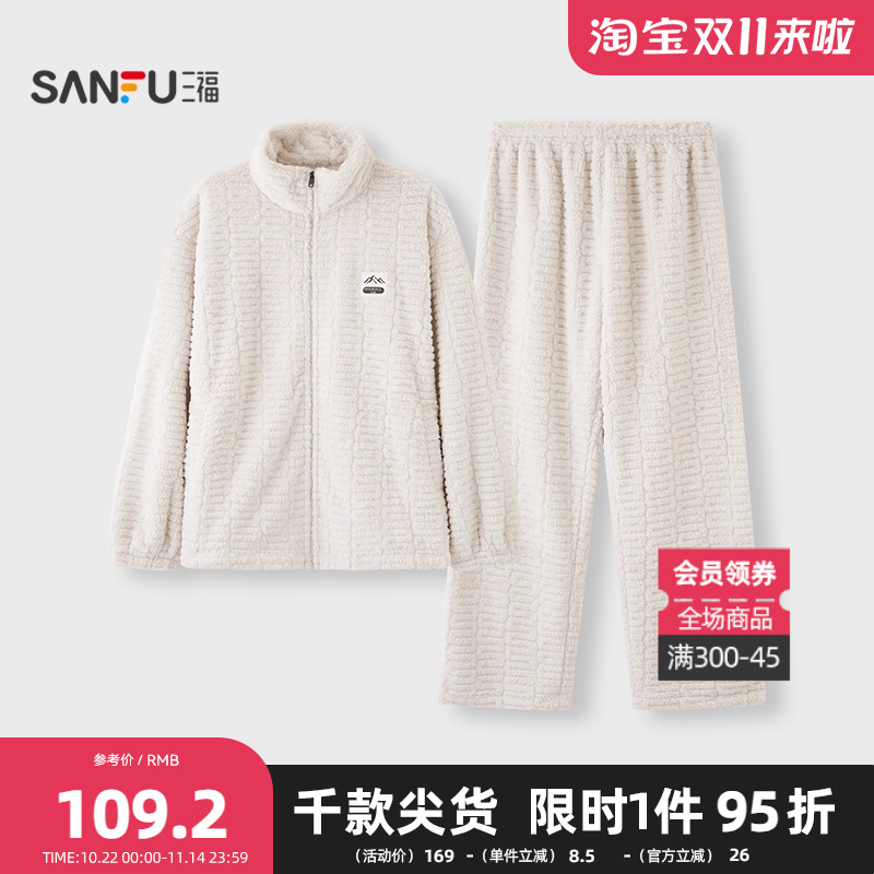 三福男冬季长毛绒提花拉链家居服 学院风宽松睡衣套装男507424