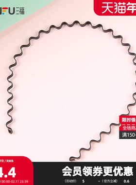 三福黑色波浪发箍 简约时尚可随意弯曲头箍头饰 315008