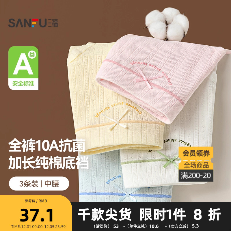 三福【3条装】 女中腰包臀内裤 无痕边抗菌加长底裆三角裤503788