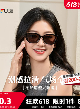 三福潮流偏光镜太阳镜 时尚个性日常服饰配件造型眼镜855347