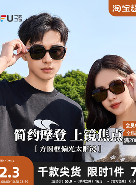 三福方圆框偏光镜太阳镜 时尚服饰配件配饰眼镜墨镜841344
