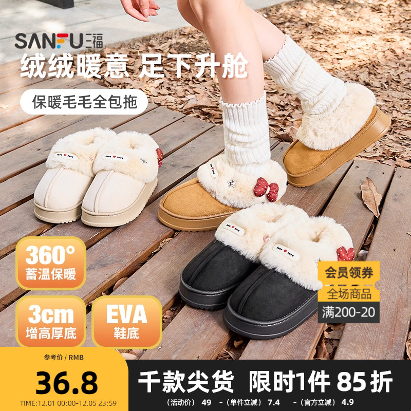 三福冬季保暖毛毛全包拖 生活日用好物外穿家居棉鞋848913