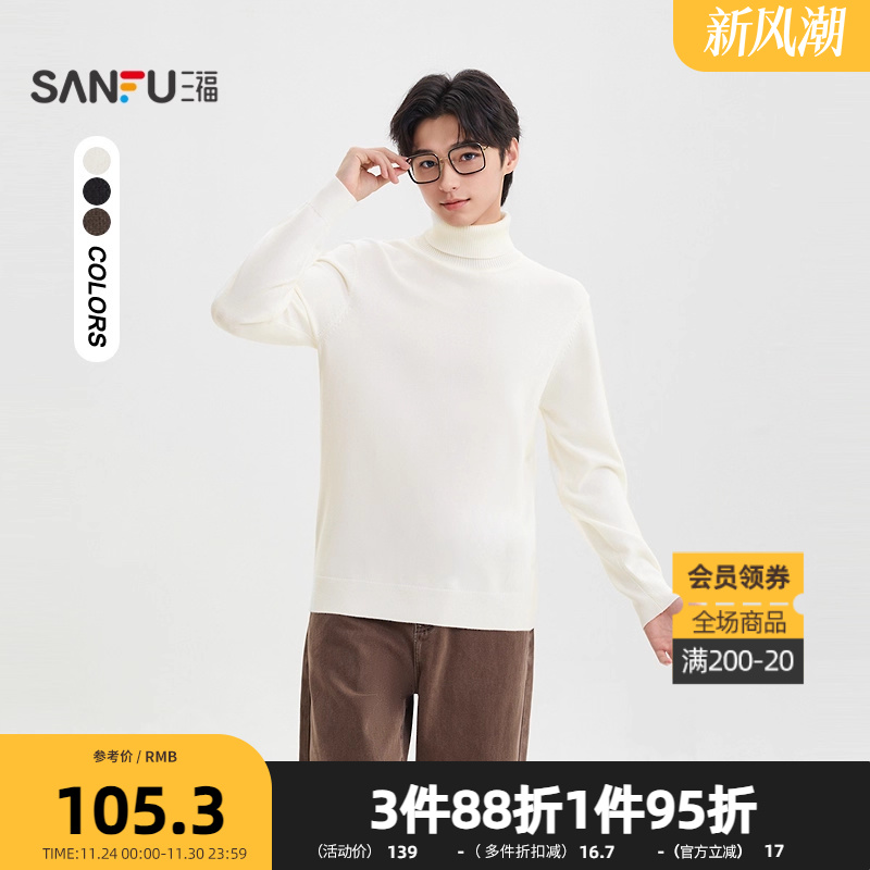 三福2025冬季男士高领暖绒毛衣 时尚合身套头纯色上衣506159