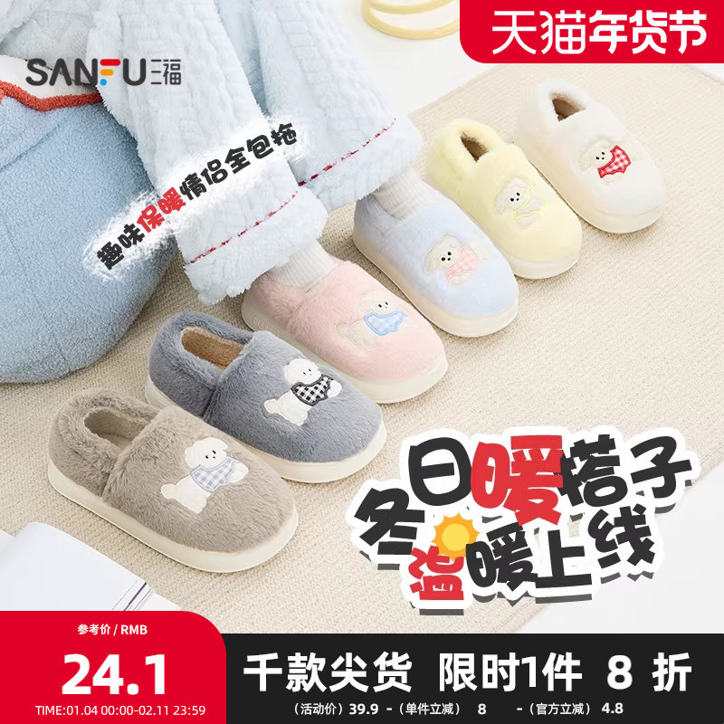 三福居家保暖趣味全包拖 生活日用好物家居毛绒拖鞋 850828