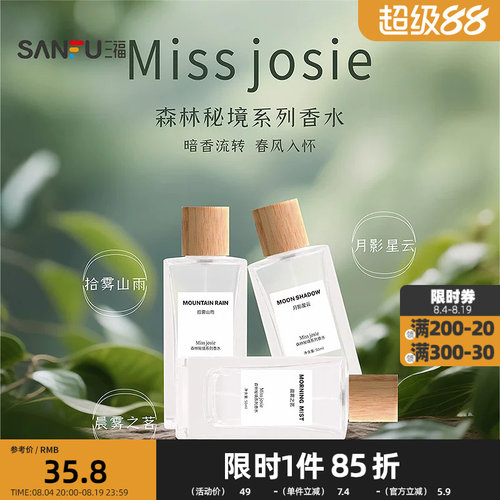 MISS JOSIE森林秘境液体香水50ml 508368