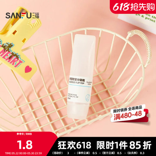 三福 秀色物语挤压软瓶30ml分装辅助化妆瓶单个 516850