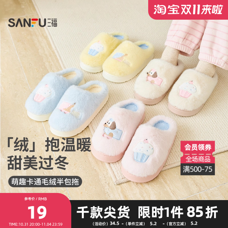 三福冬季女款趣味创意半包拖 生活日用好物家居棉拖鞋848387