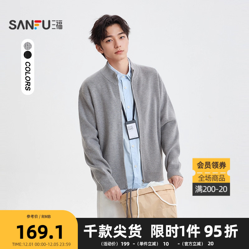 三福2025冬季男士净色包芯纱拉链开衫毛衣 宽松中领外套506287