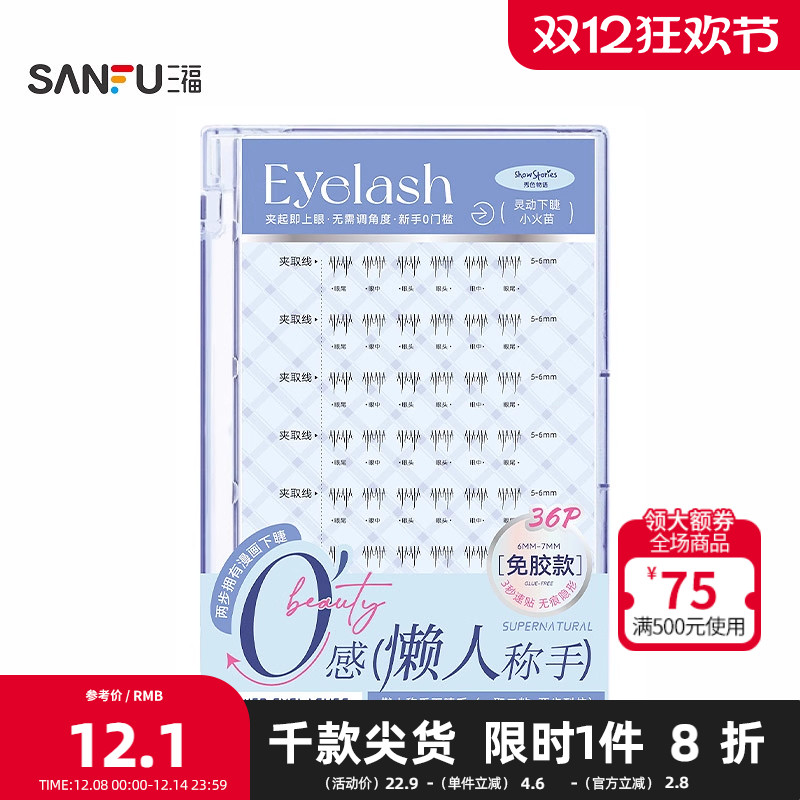 秀色物语懒人称手下睫毛单簇式假睫毛 512940