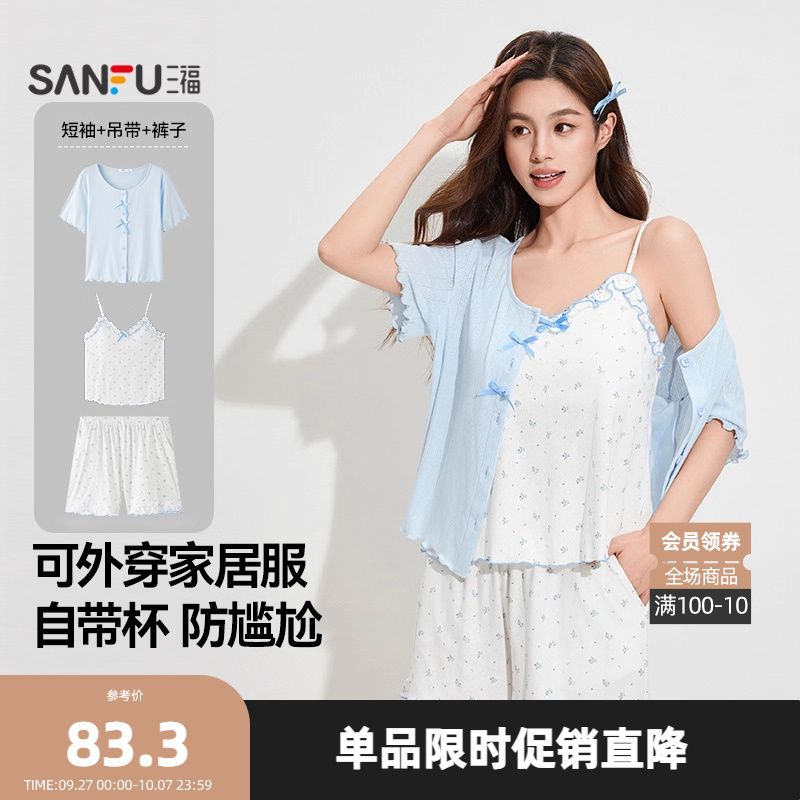 三福女夏季抗菌带杯三件套睡衣 甜美提花棉外穿家居服495612