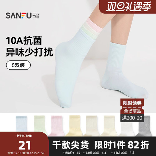 三福 女短筒袜5双装 简约易搭木耳边净色抗菌堆堆袜女袜466442z