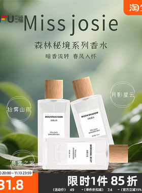 MISS JOSIE森林秘境液体香水50ml 508368