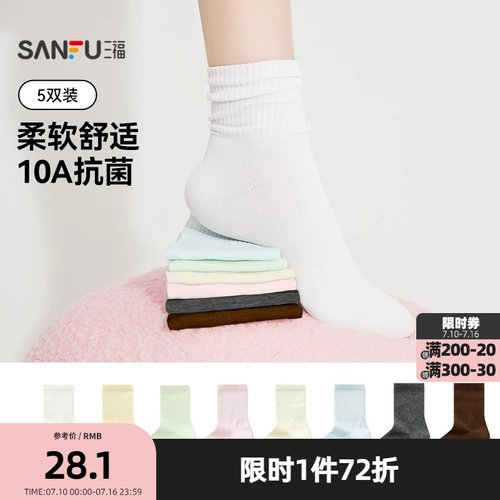 三福 女短筒袜5双装 简约易搭木耳边净色抗菌堆堆袜女袜466442z