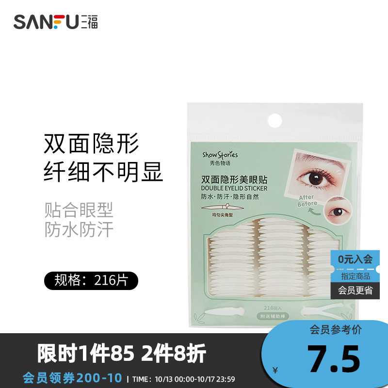 三福秀色物语 双面胶双眼皮贴 化妆用品双眼皮片440795