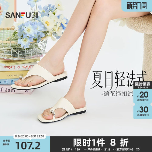 三福女凉拖鞋夏季城市度假风编花绳扣夹趾时尚复古女鞋854401