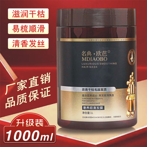 名典欧芭奢养顺滑发膜免蒸焗油膏修复毛燥干枯分叉滋润丝柔护发素