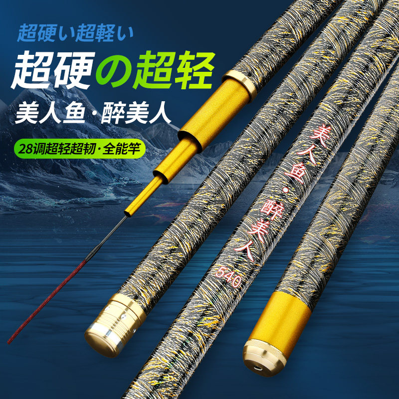 美人鱼醉美人鱼竿碳素超轻超硬鲤鱼竿28调台钓竿手竿钓鱼竿鲫鱼竿