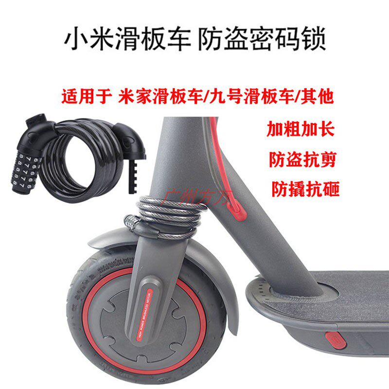 小米家九号电动滑板车密码防盗锁钢丝防撬便携加粗山地自行车配件
