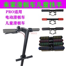 小米家PRO9电动滑板车儿童扶手酷奇三轮玩具车脚踏垫改装通用配件