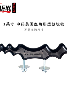 KNEWCONCEPTS 1英寸中码美国鹿角形塑胶坑铁