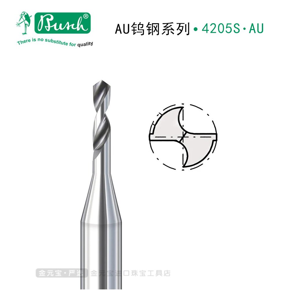 Busch德国啄木鸟4205S钨钢钻针 钢铂金钛金银短柄硬质合金麻花钻