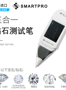 SmartPro五合一专业测钻笔 IIa培育钻锆石莫桑石模拟钻锆石测试仪